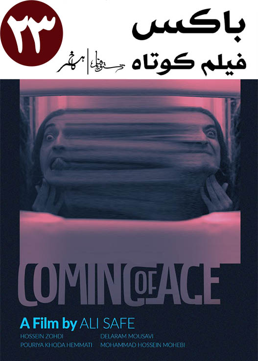 پا به سن گذاشتن 